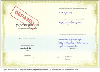 Повышение квалификации Аттестация работников: документационное обеспечение и правовые последствия