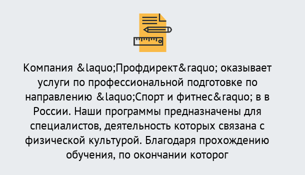 Почему нужно обратиться к нам? Маркс Профессиональная переподготовка по направлению «Спорт и фитнес» в Маркс