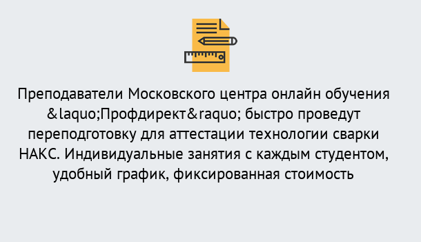 Почему нужно обратиться к нам? Маркс Удаленная переподготовка к аттестации технологии сварки НАКС