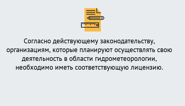 Почему нужно обратиться к нам? Маркс Лицензия РОСГИДРОМЕТ в Маркс