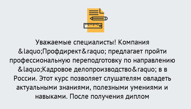 Почему нужно обратиться к нам? Маркс Профессиональная переподготовка по направлению «Кадровое делопроизводство» в Маркс