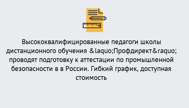 Почему нужно обратиться к нам? Маркс Подготовка к аттестации по промышленной безопасности в центре онлайн обучения «Профдирект»