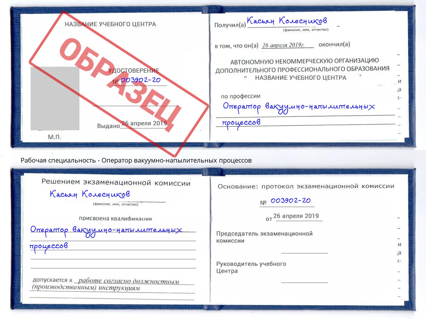 Оператор вакуумно-напылительных процессов Маркс
