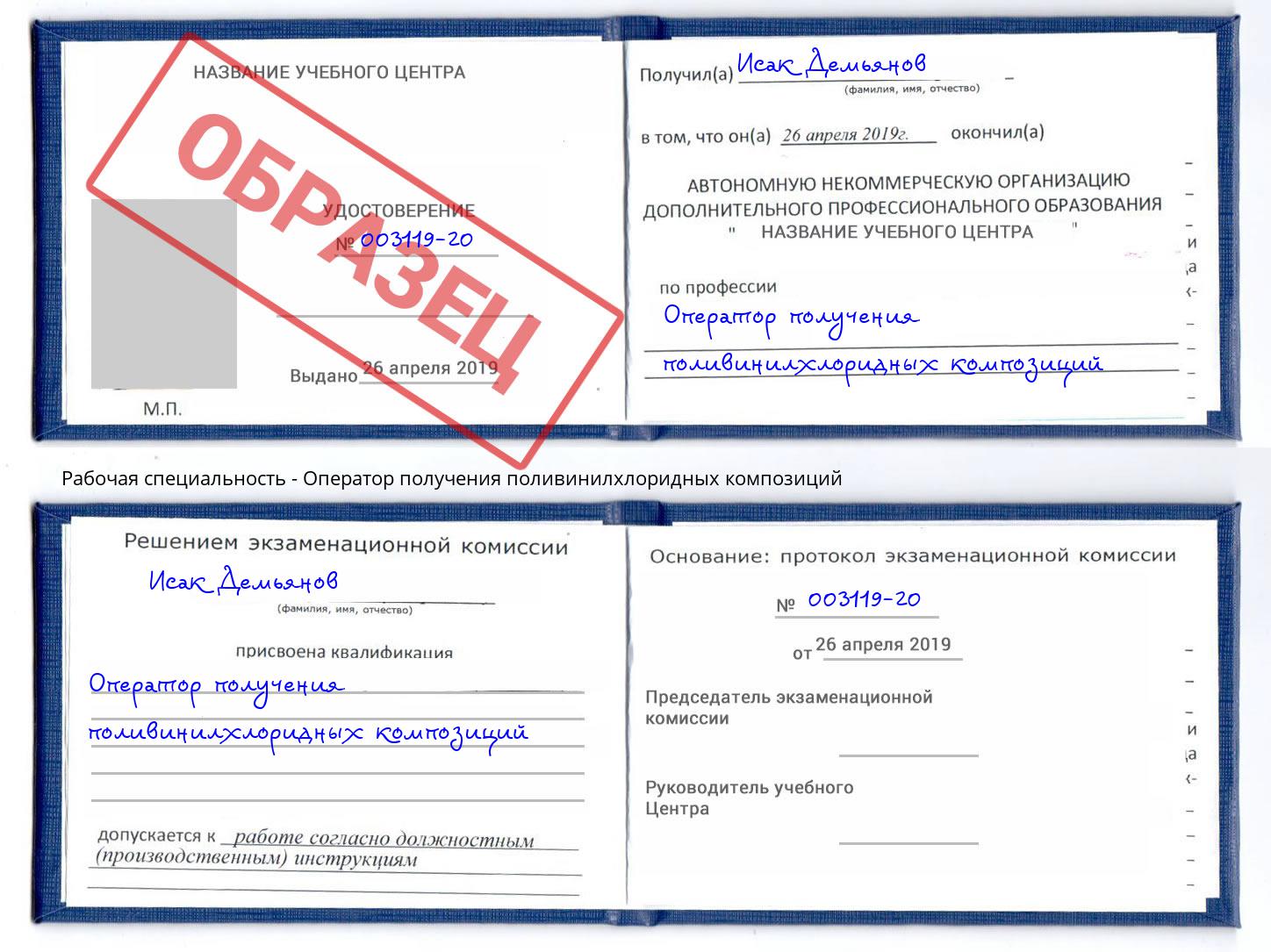 Оператор получения поливинилхлоридных композиций Маркс