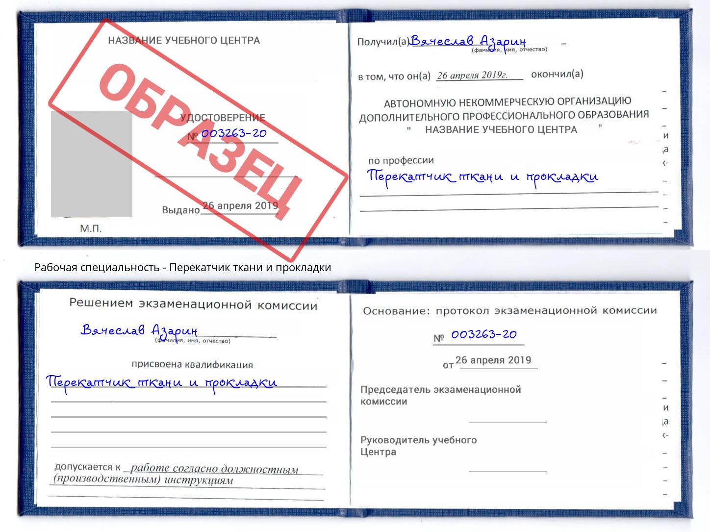 Перекатчик ткани и прокладки Маркс