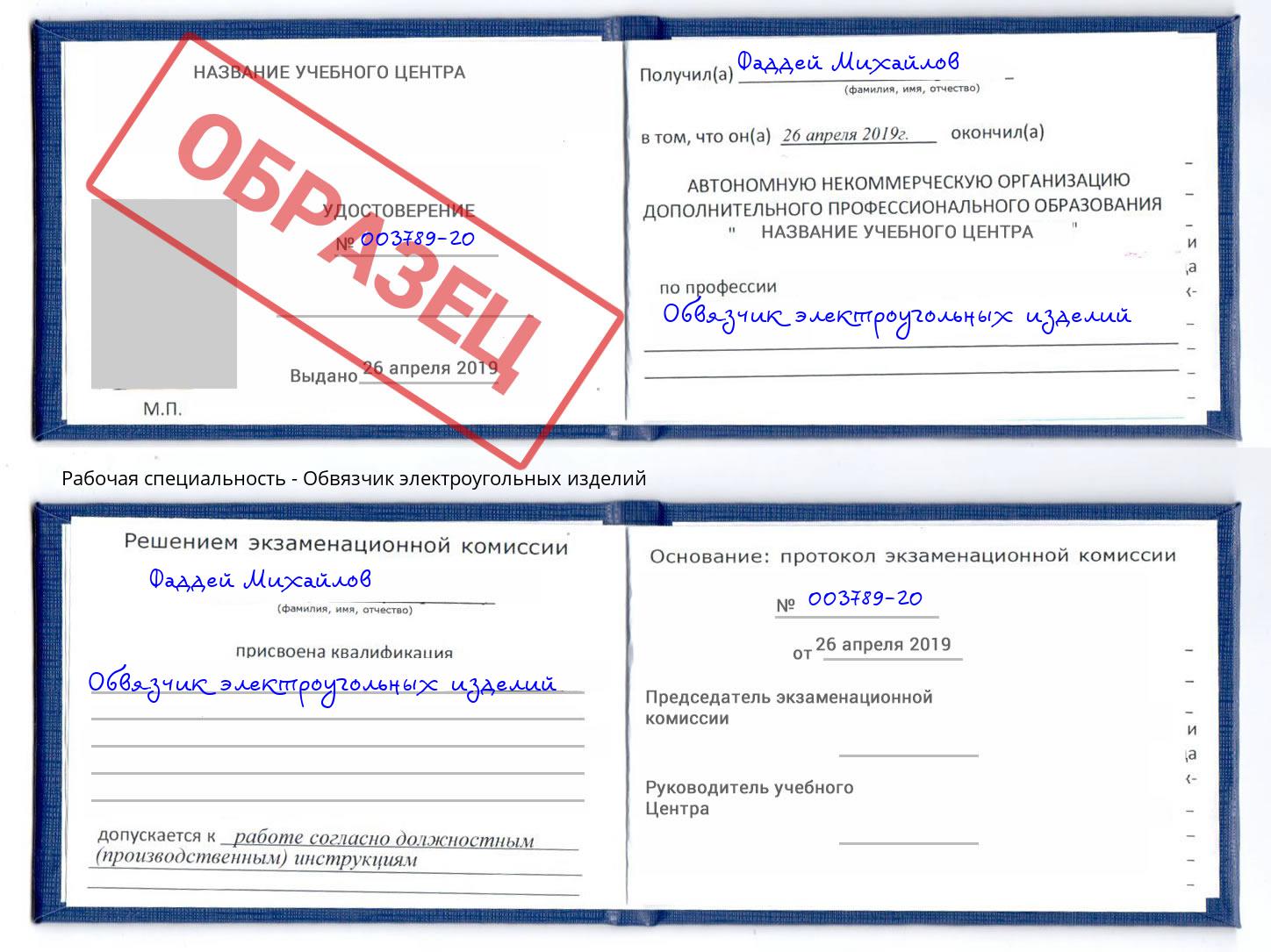 Обвязчик электроугольных изделий Маркс