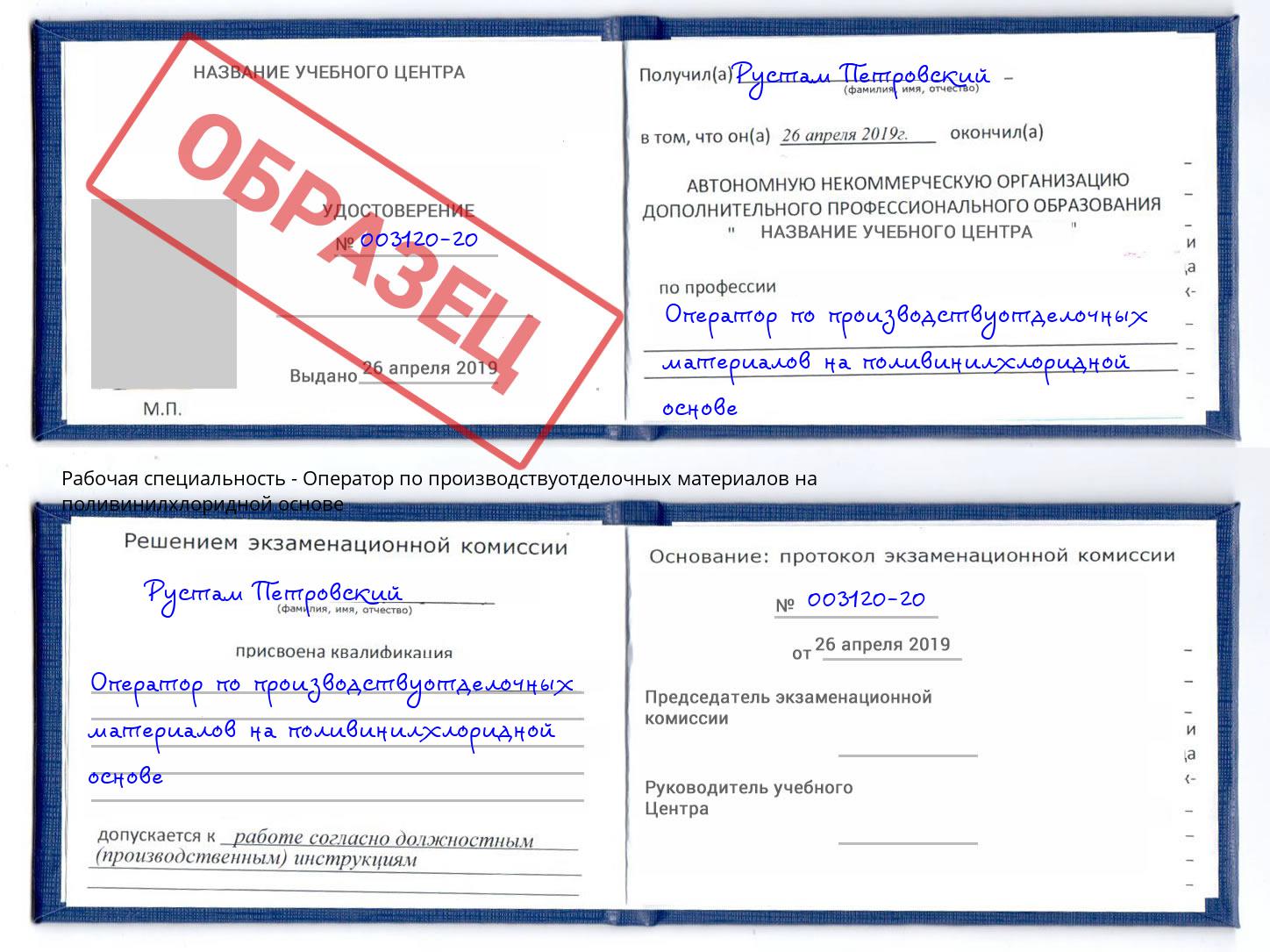 Оператор по производствуотделочных материалов на поливинилхлоридной основе Маркс