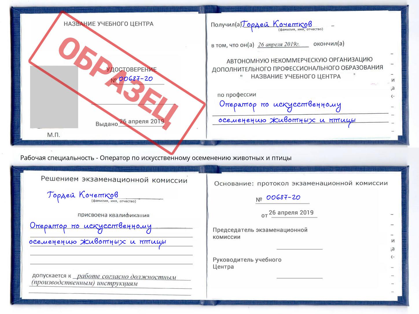 Оператор по искусственному осеменению животных и птицы Маркс
