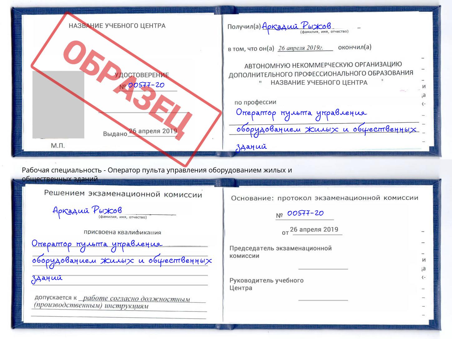 Оператор пульта управления оборудованием жилых и общественных зданий Маркс