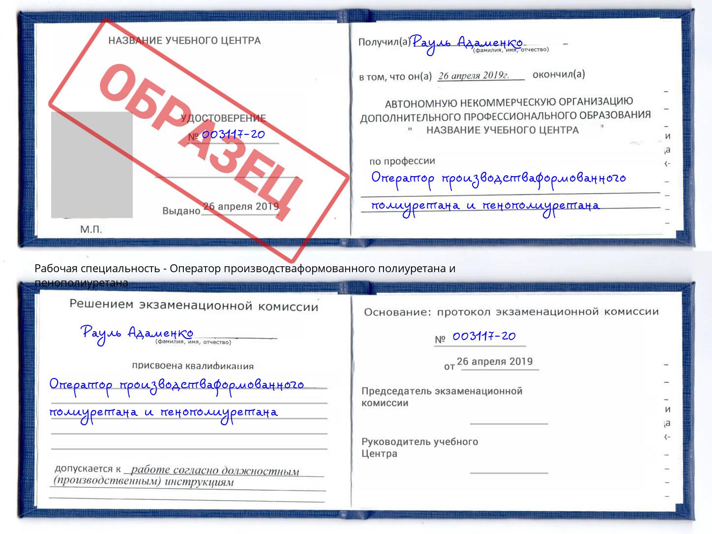 Оператор производстваформованного полиуретана и пенополиуретана Маркс