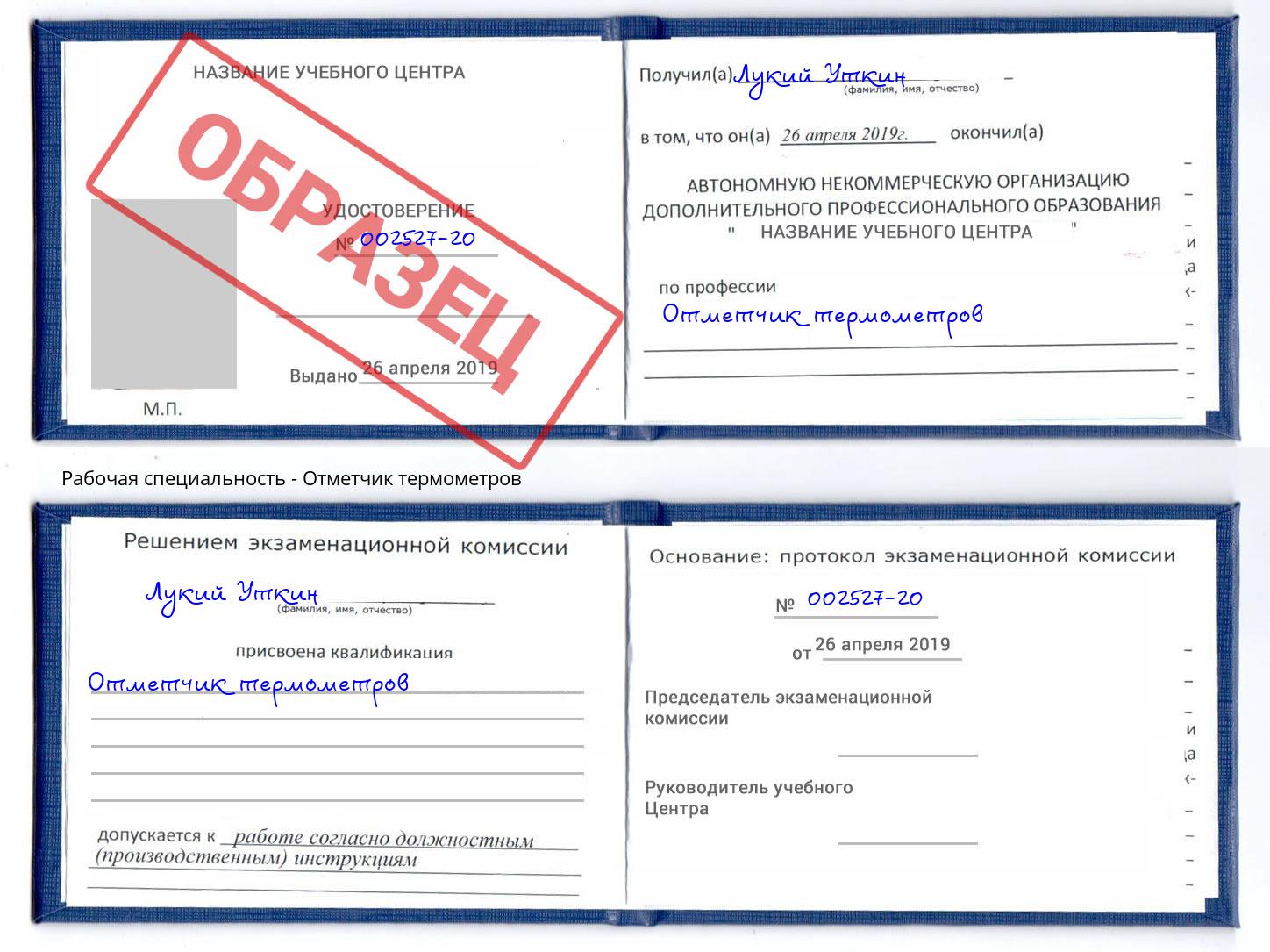 Отметчик термометров Маркс