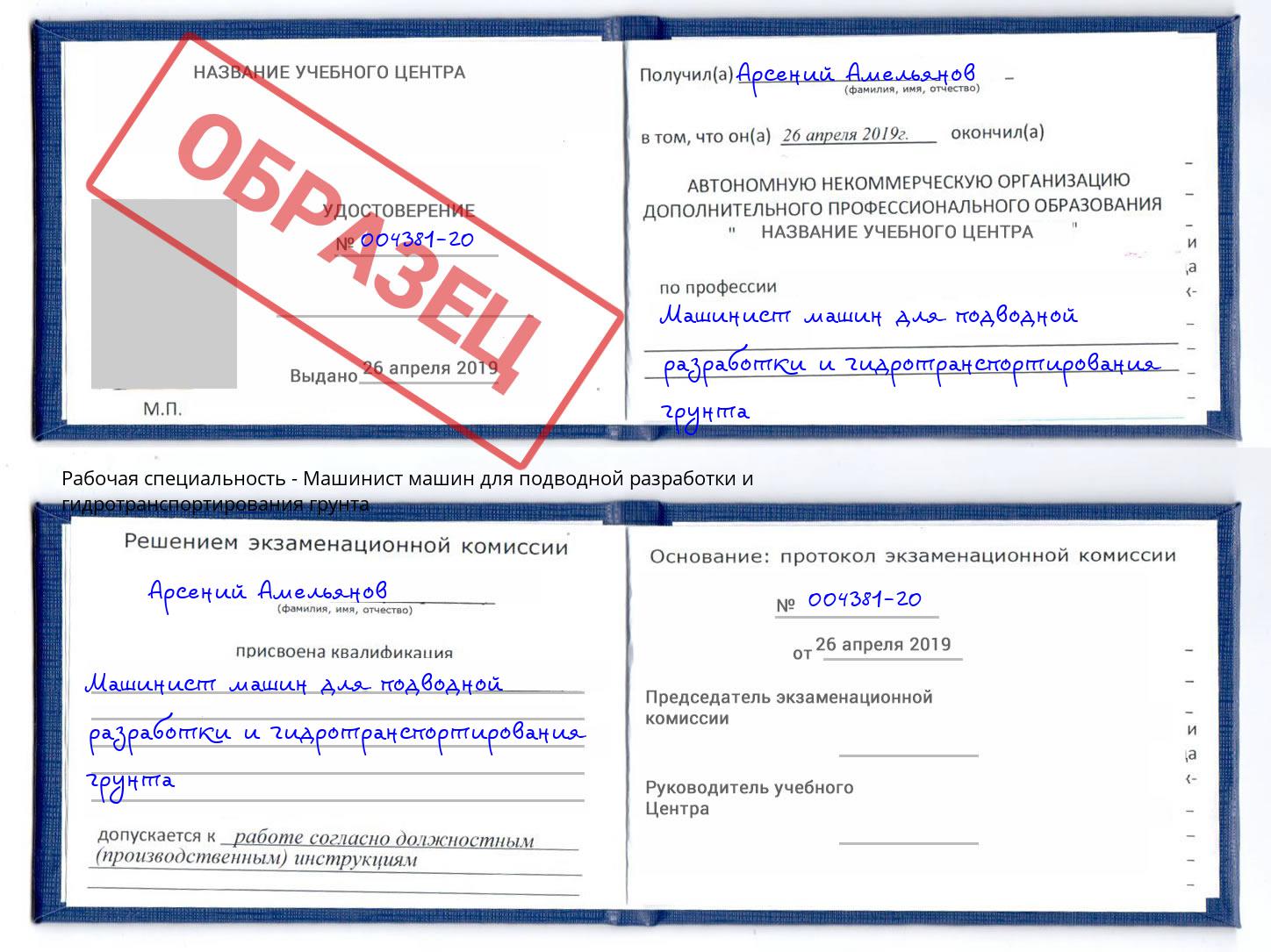Машинист машин для подводной разработки и гидротранспортирования грунта Маркс