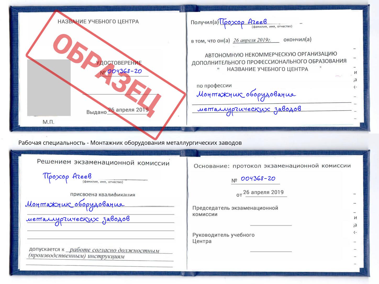Монтажник оборудования металлургических заводов Маркс