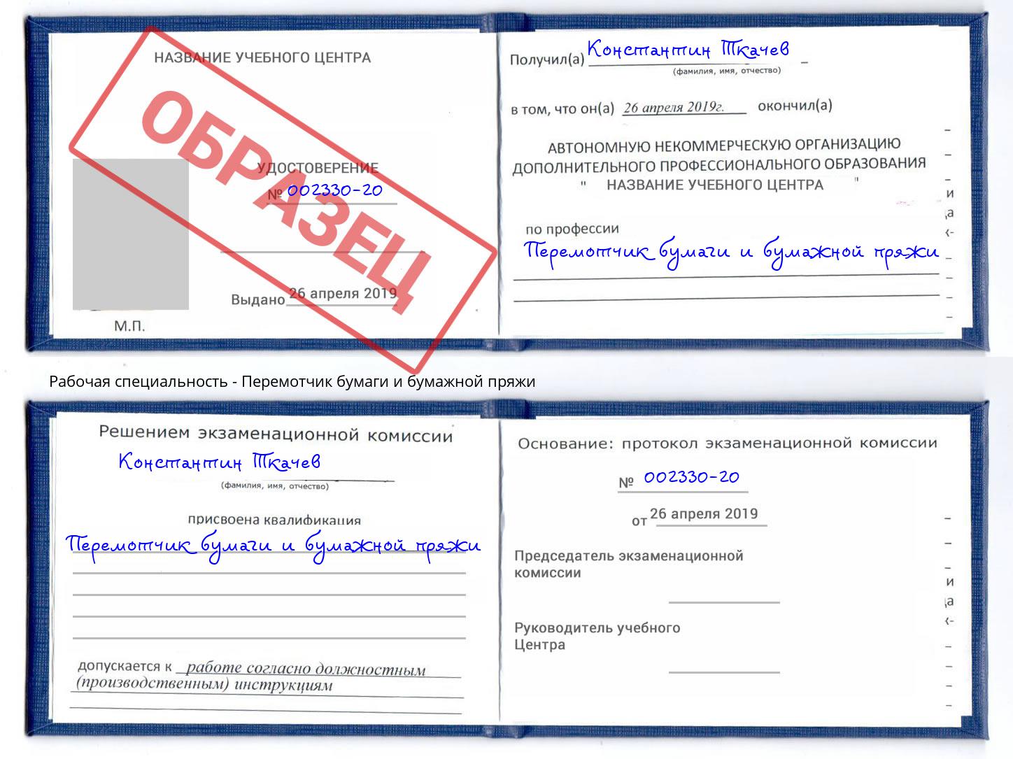 Перемотчик бумаги и бумажной пряжи Маркс