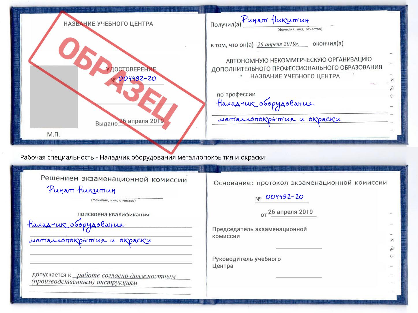 Наладчик оборудования металлопокрытия и окраски Маркс