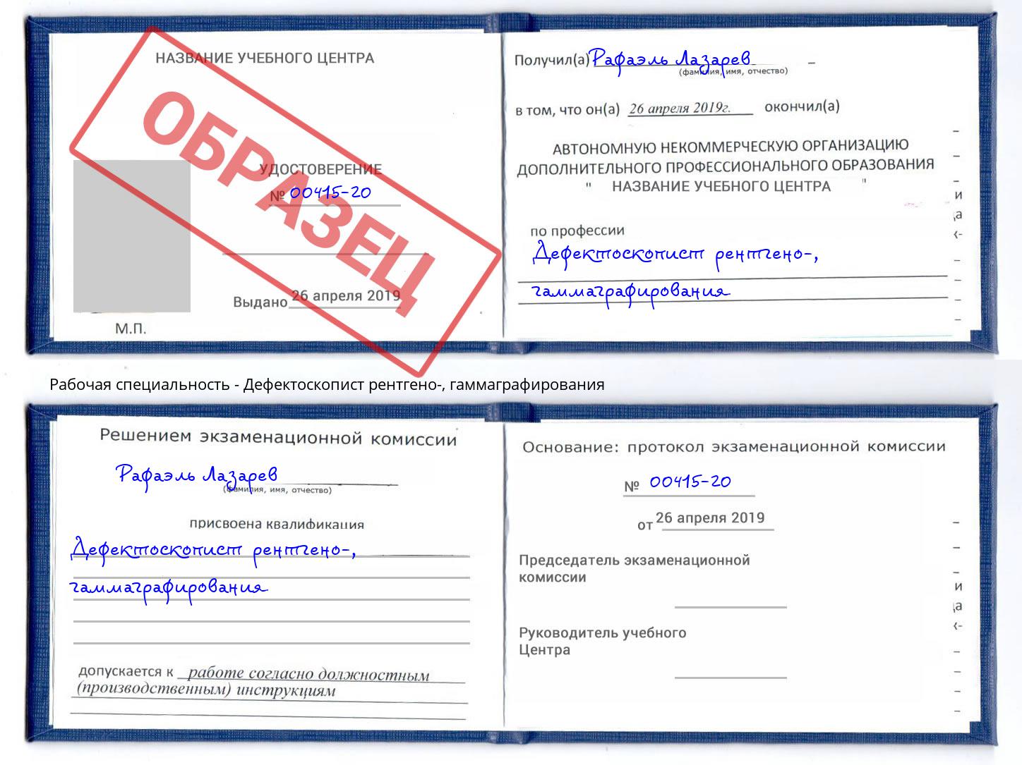 Дефектоскопист рентгено-, гаммаграфирования Маркс
