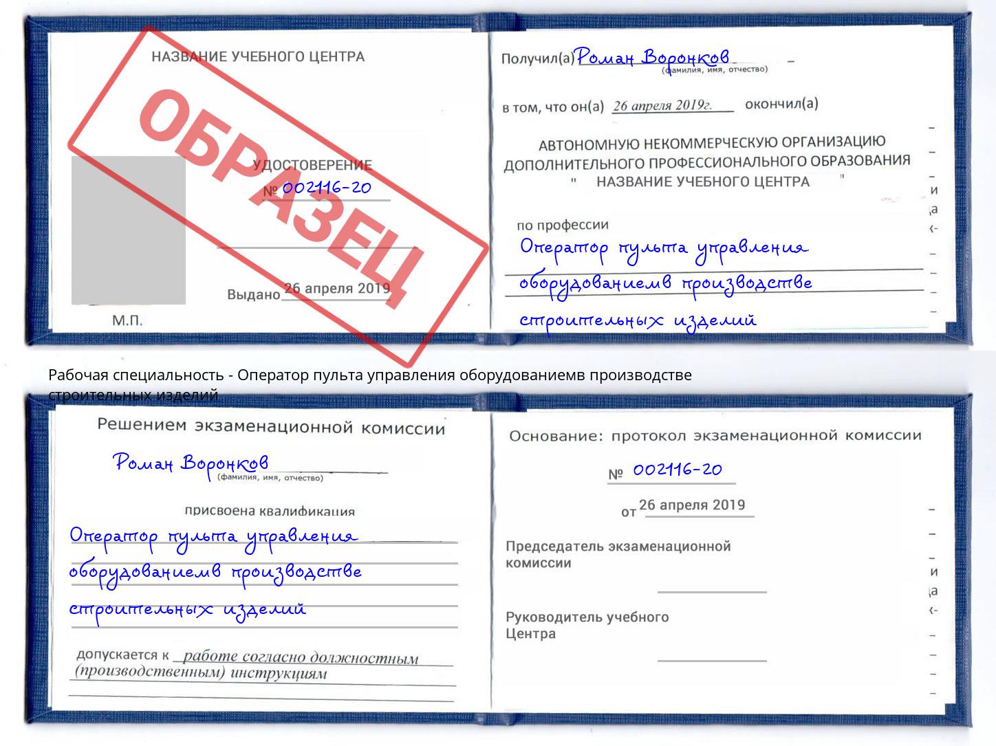 Оператор пульта управления оборудованиемв производстве строительных изделий Маркс
