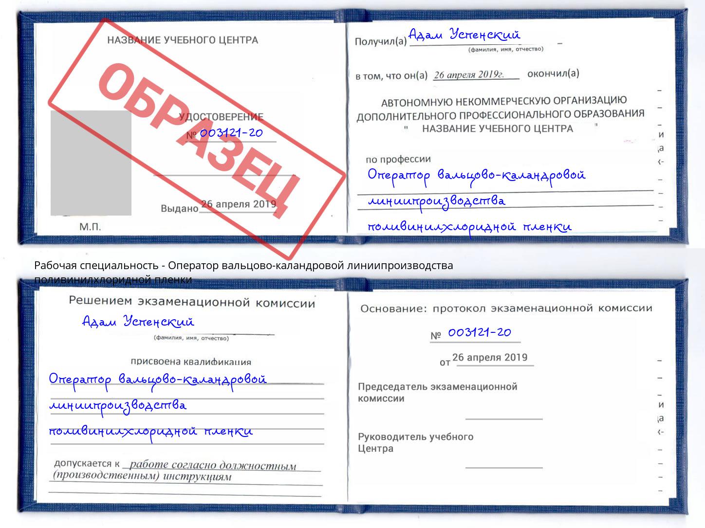 Оператор вальцово-каландровой линиипроизводства поливинилхлоридной пленки Маркс