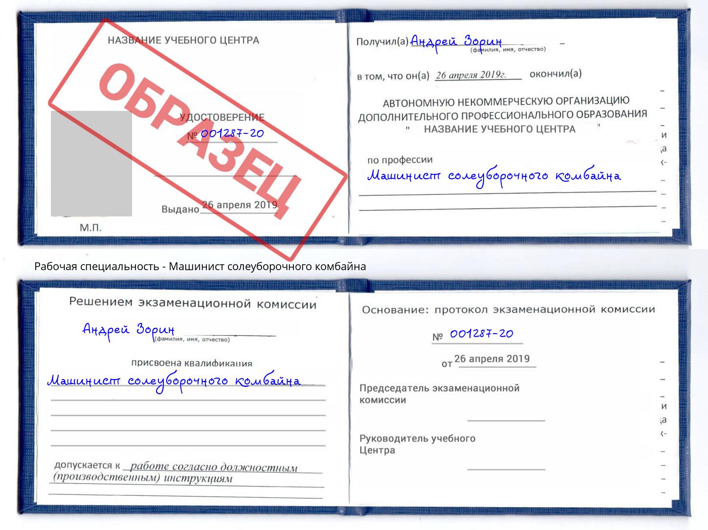 Машинист солеуборочного комбайна Маркс