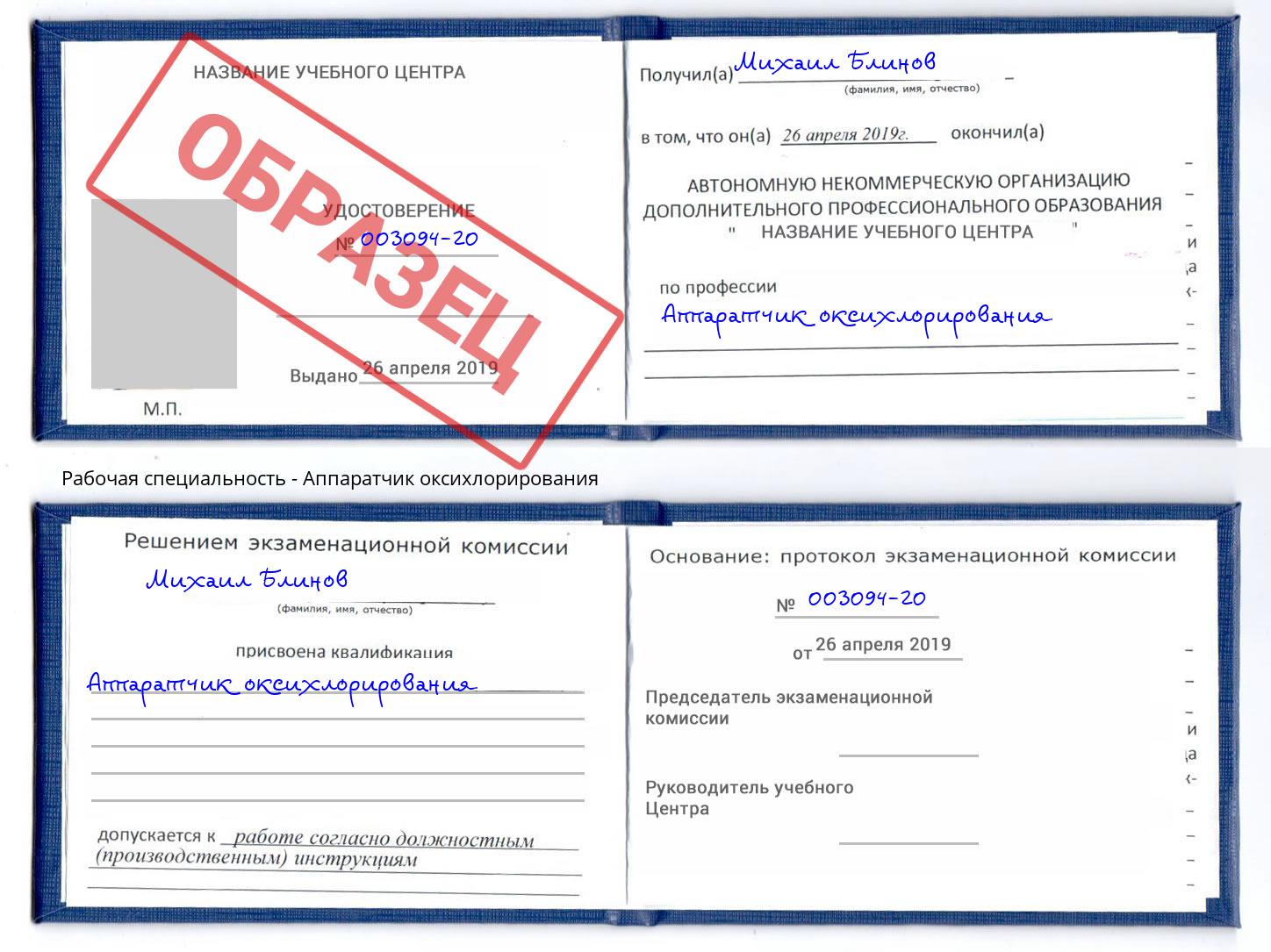 Аппаратчик оксихлорирования Маркс