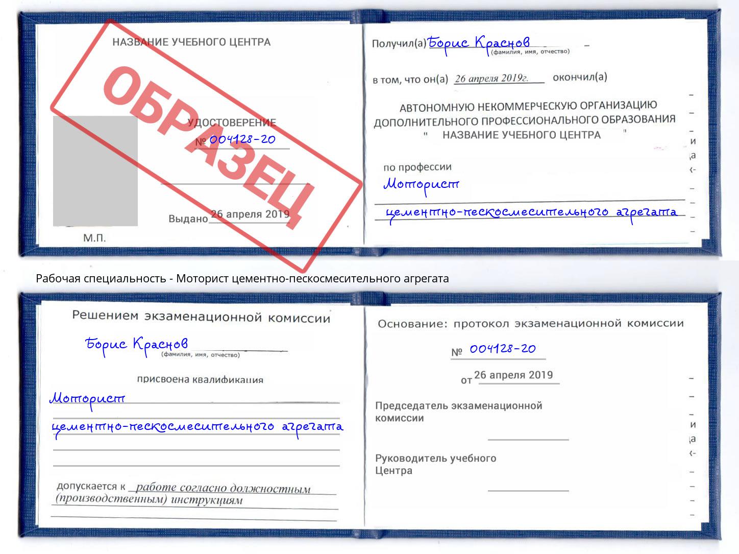 Моторист цементно-пескосмесительного агрегата Маркс