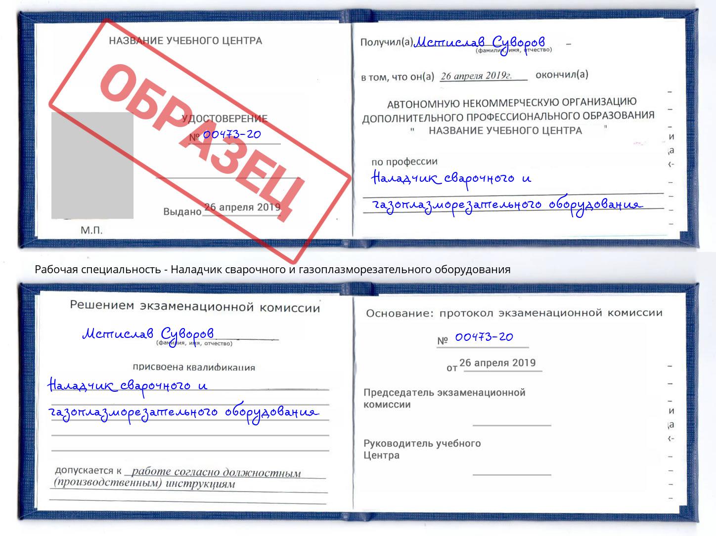 Наладчик сварочного и газоплазморезательного оборудования Маркс