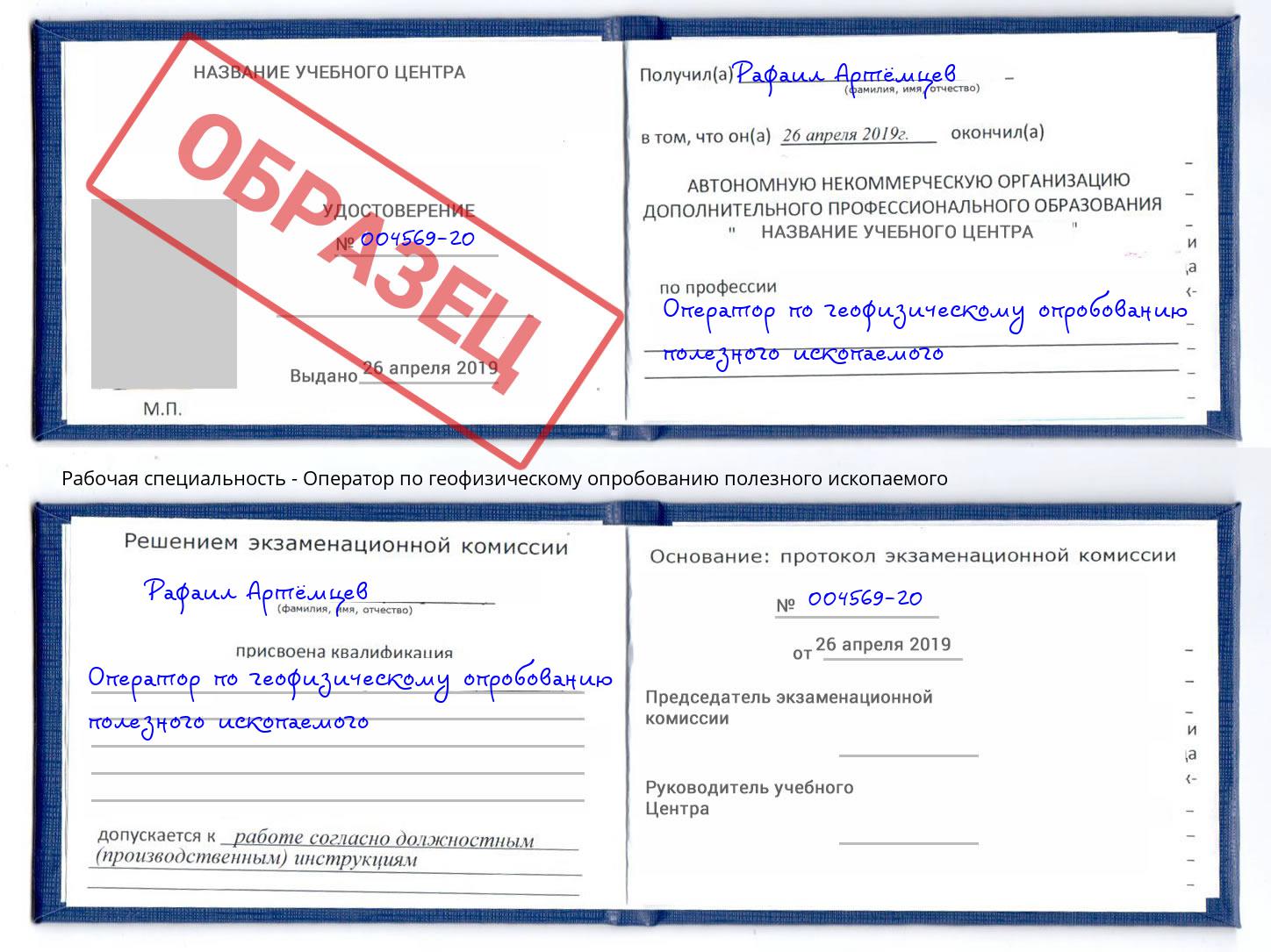 Оператор по геофизическому опробованию полезного ископаемого Маркс