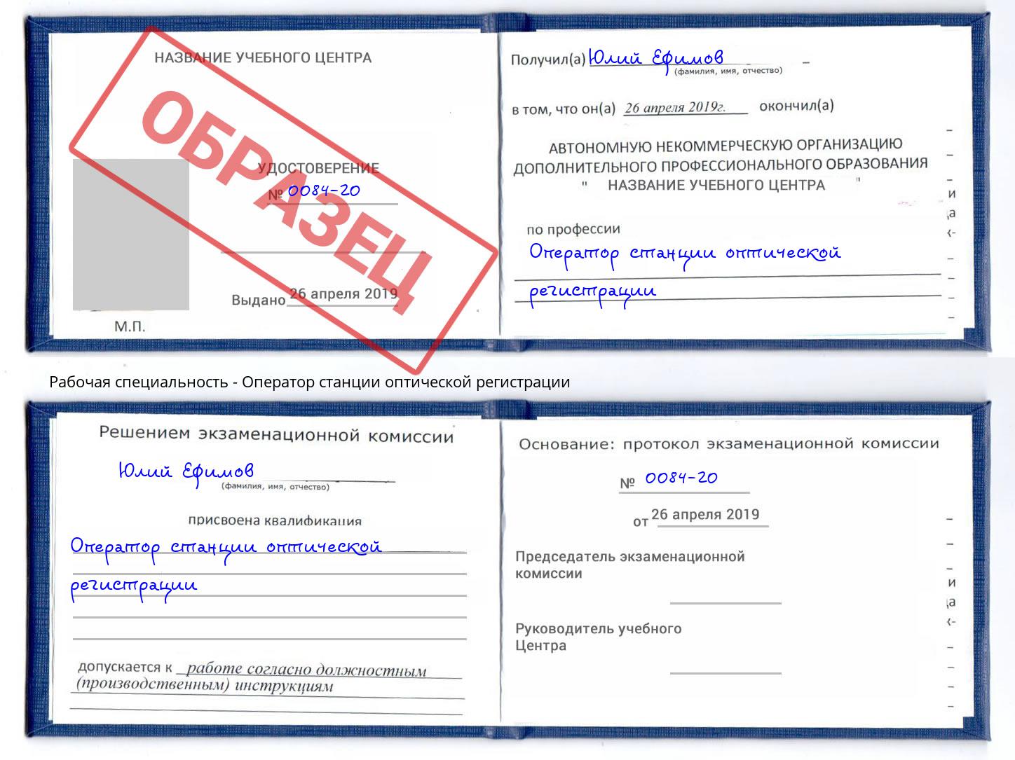 Оператор станции оптической регистрации Маркс
