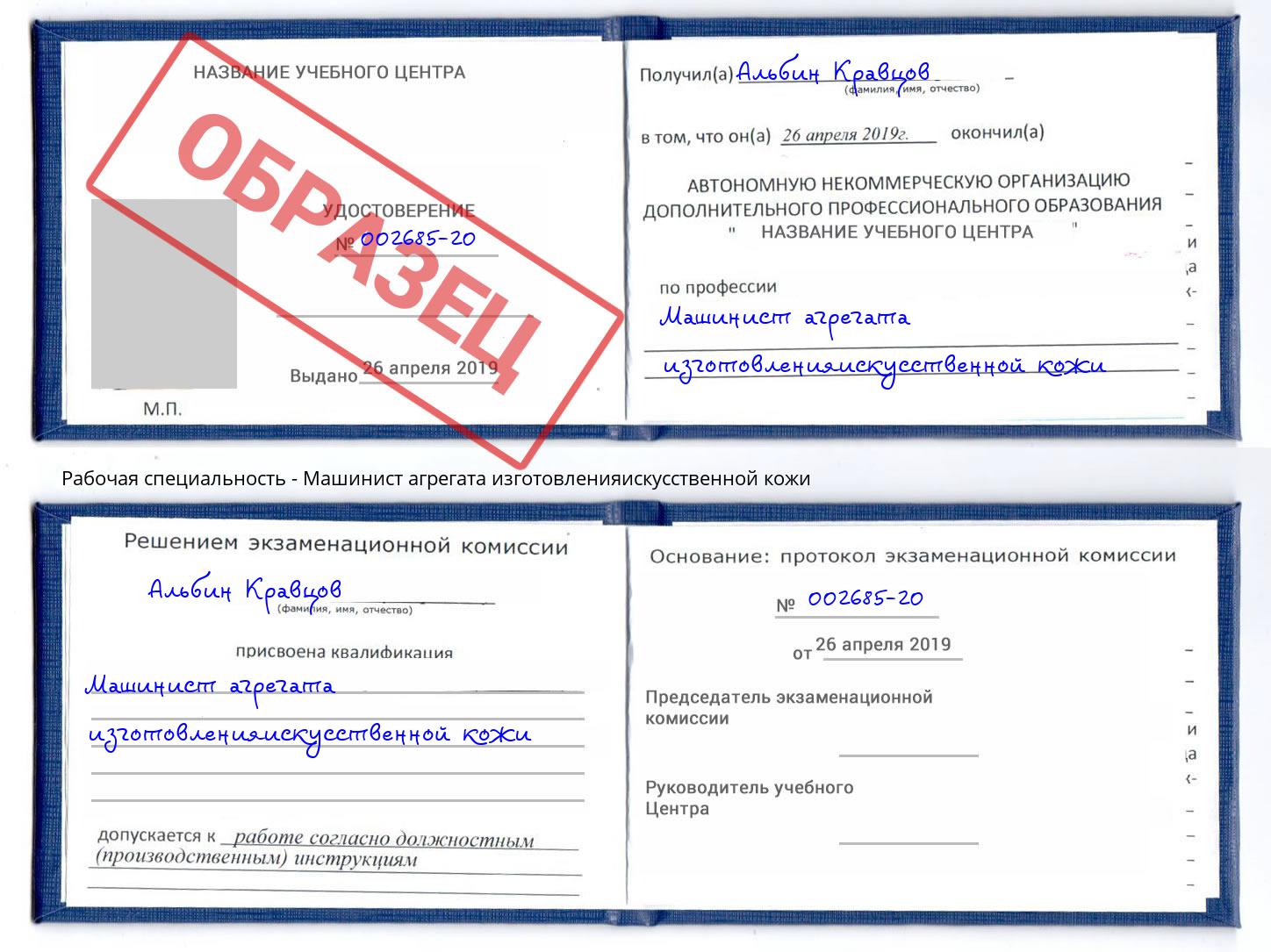 Машинист агрегата изготовленияискусственной кожи Маркс