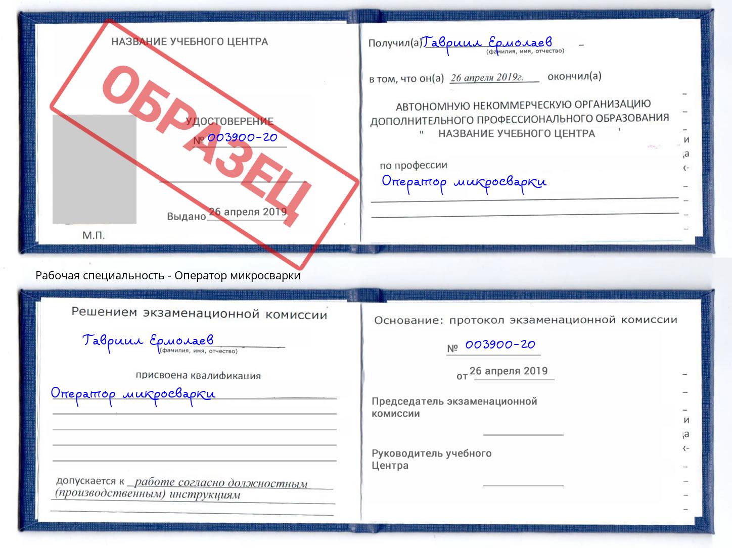 Оператор микросварки Маркс