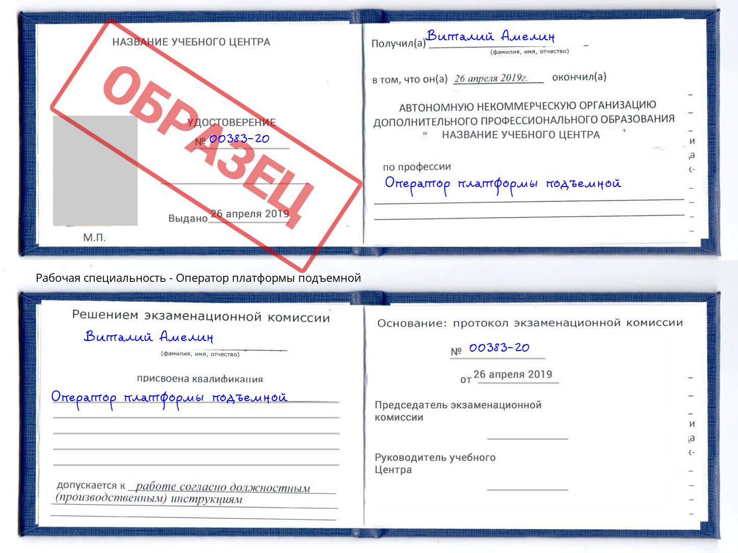 Оператор платформы подъемной Маркс