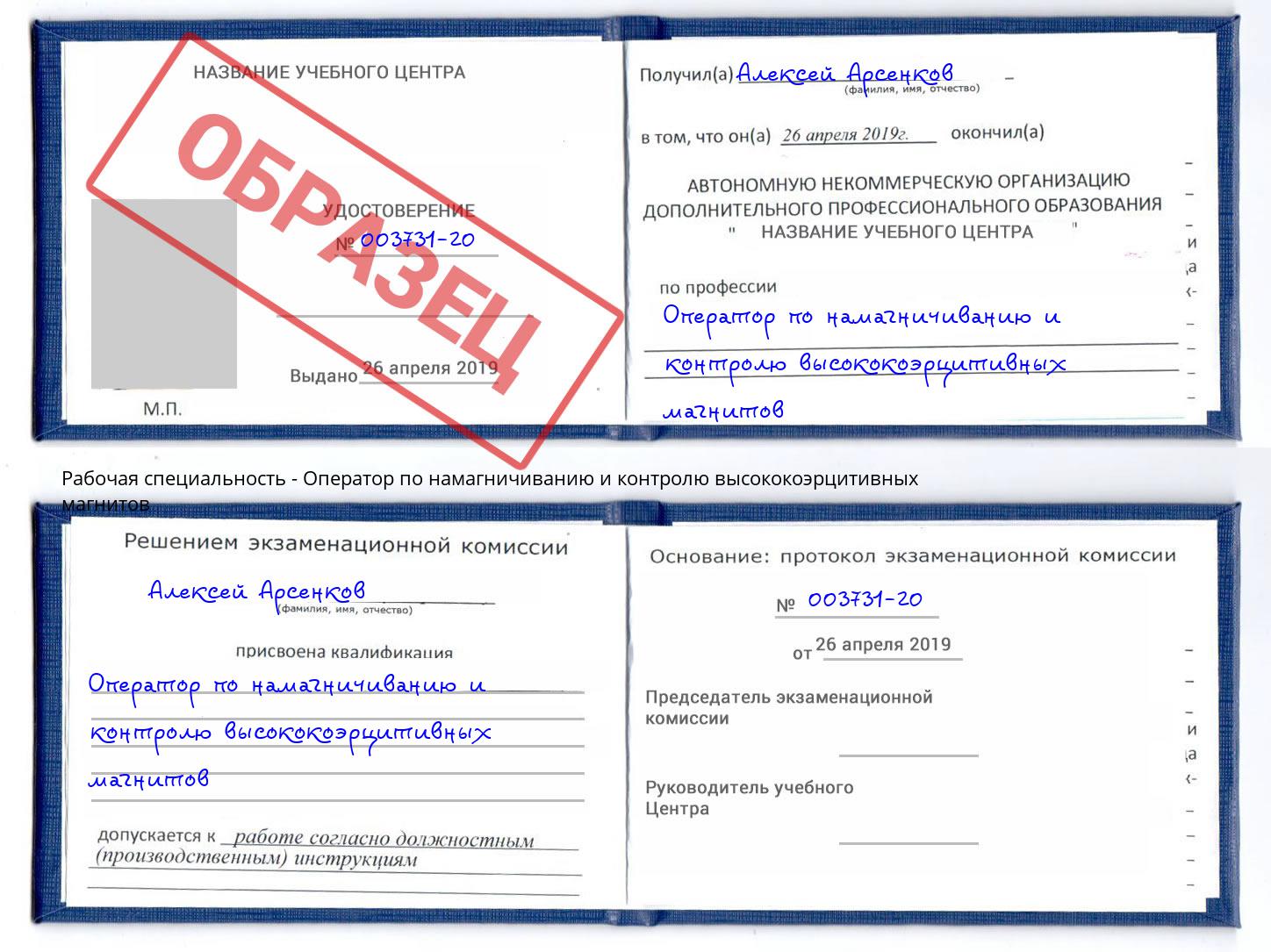 Оператор по намагничиванию и контролю высококоэрцитивных магнитов Маркс