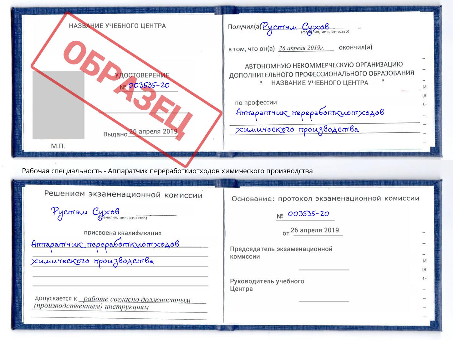 Аппаратчик переработкиотходов химического производства Маркс