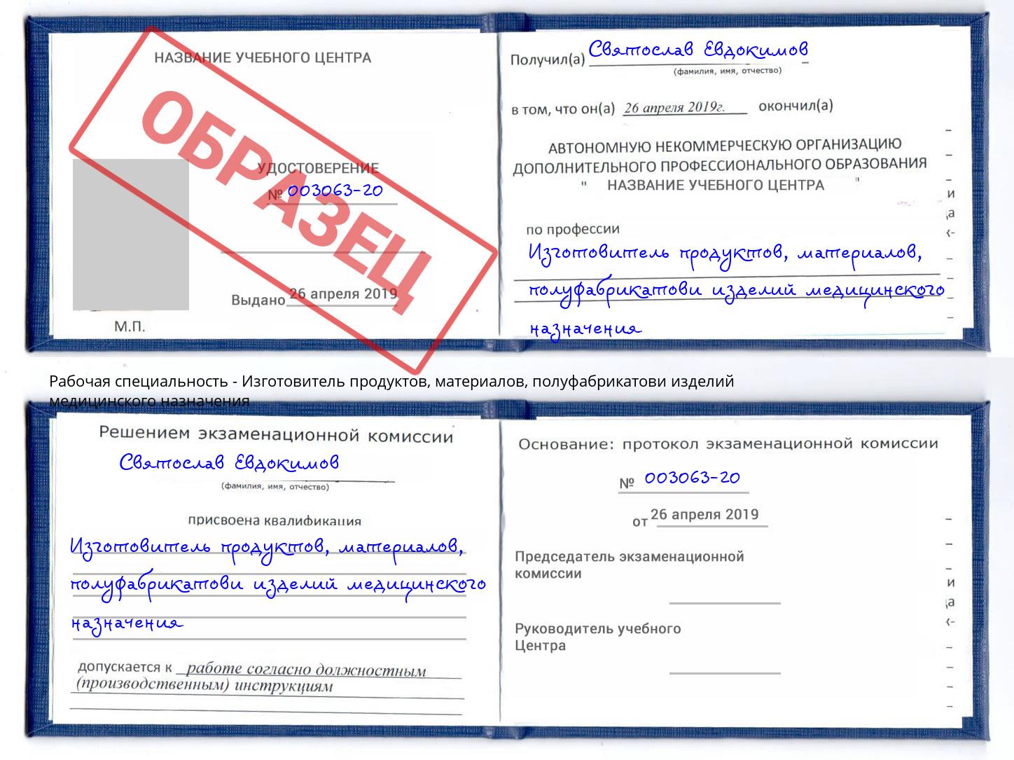 Изготовитель продуктов, материалов, полуфабрикатови изделий медицинского назначения Маркс