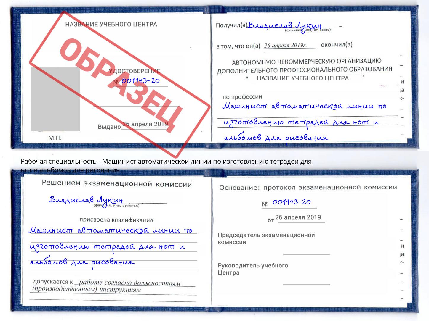 Машинист автоматической линии по изготовлению тетрадей для нот и альбомов для рисования Маркс