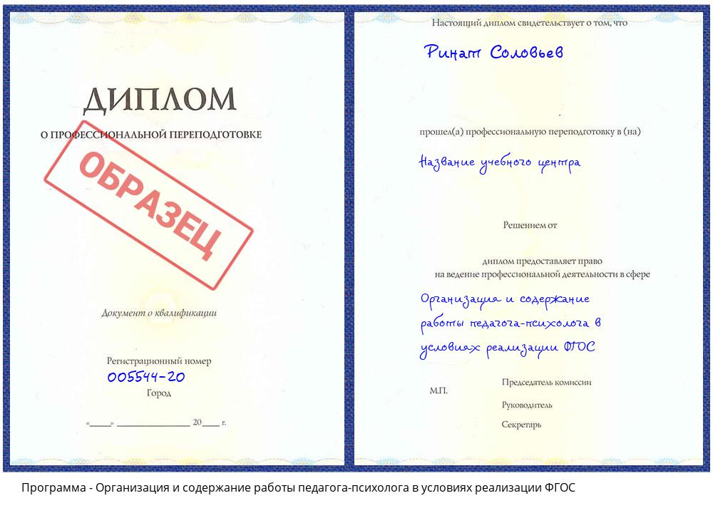 Организация и содержание работы педагога-психолога в условиях реализации ФГОС Маркс