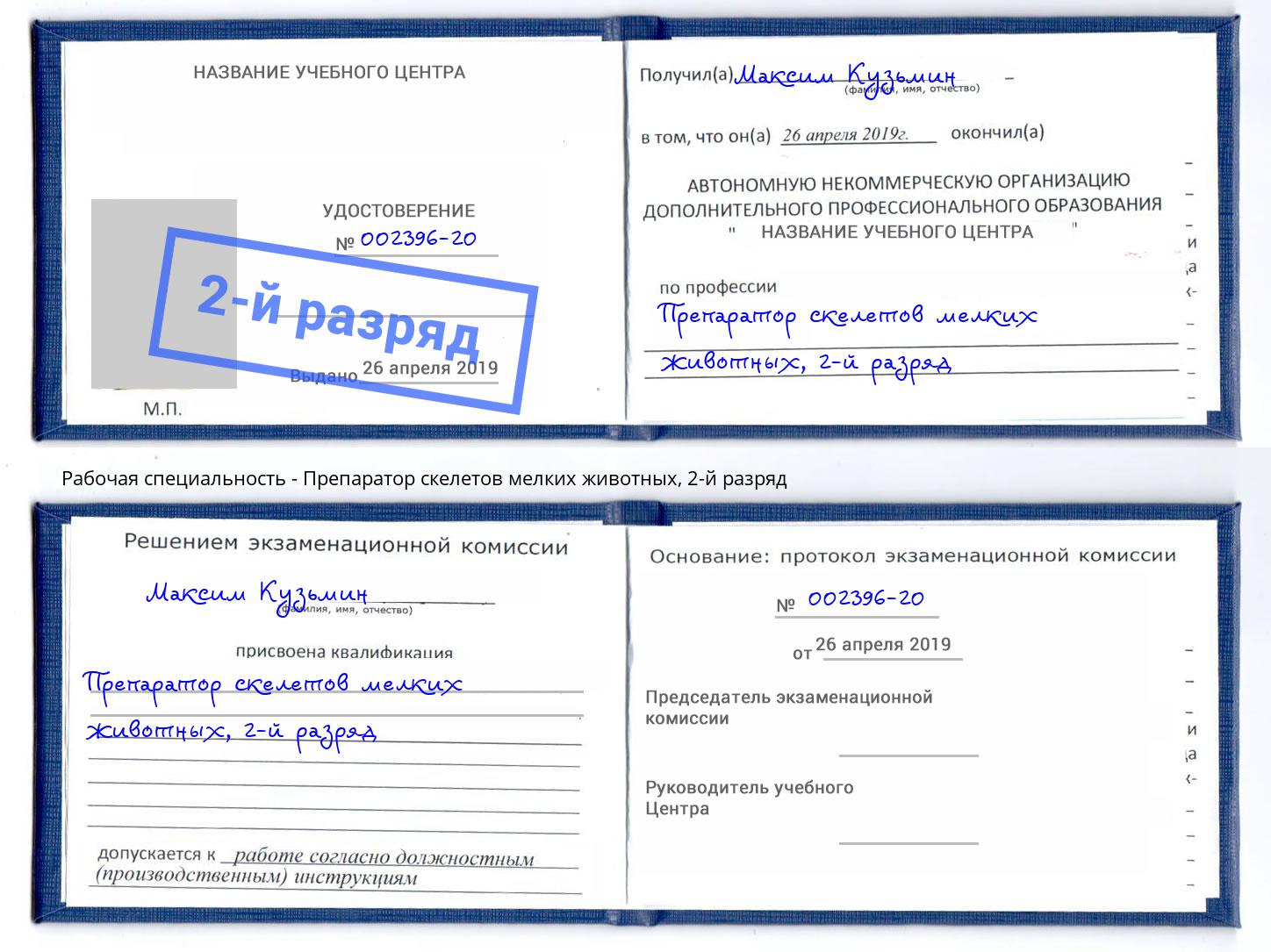 корочка 2-й разряд Препаратор скелетов мелких животных Маркс