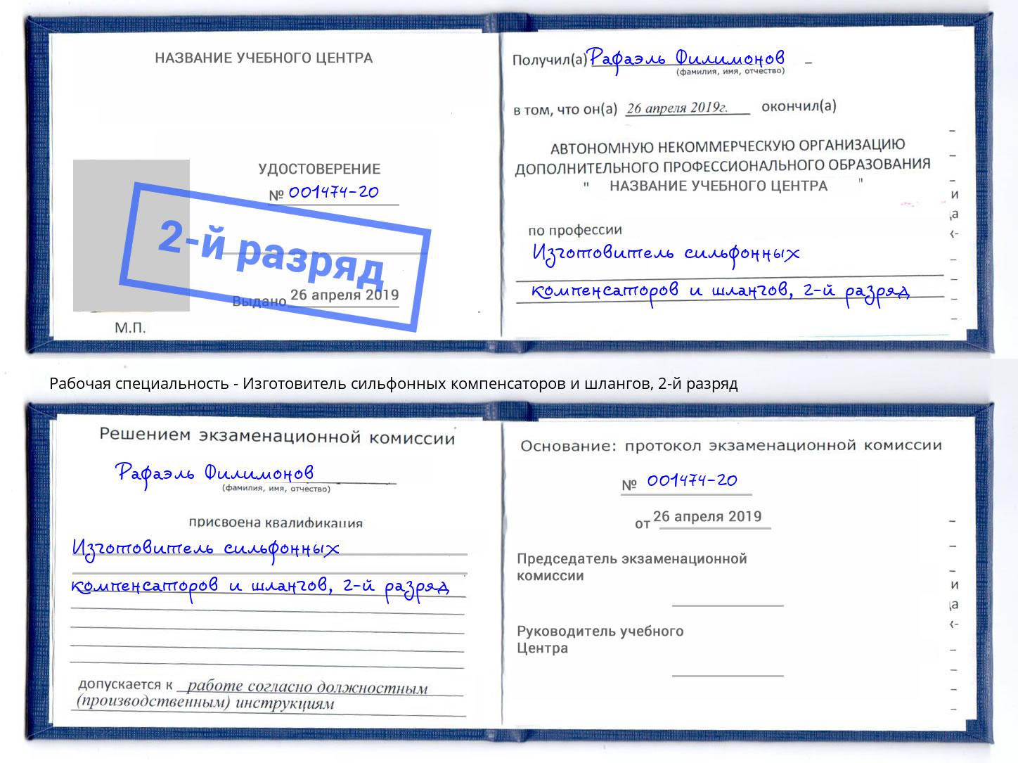 корочка 2-й разряд Изготовитель сильфонных компенсаторов и шлангов Маркс
