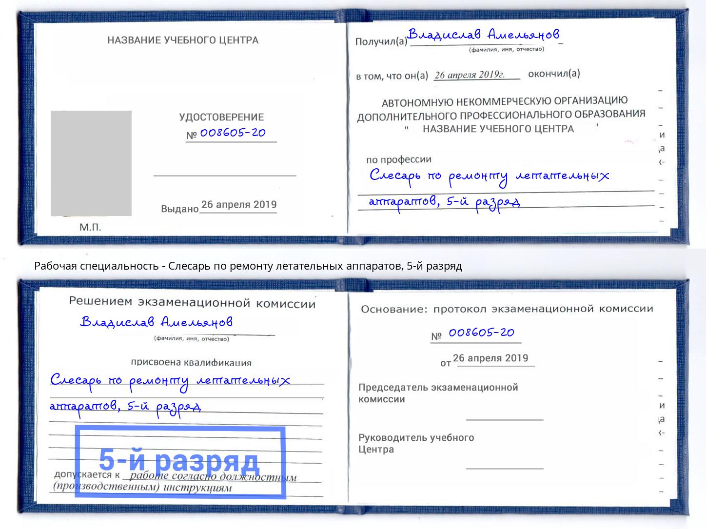 корочка 5-й разряд Слесарь по ремонту летательных аппаратов Маркс