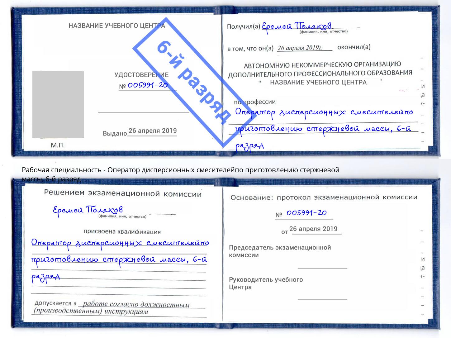 корочка 6-й разряд Оператор дисперсионных смесителейпо приготовлению стержневой массы Маркс