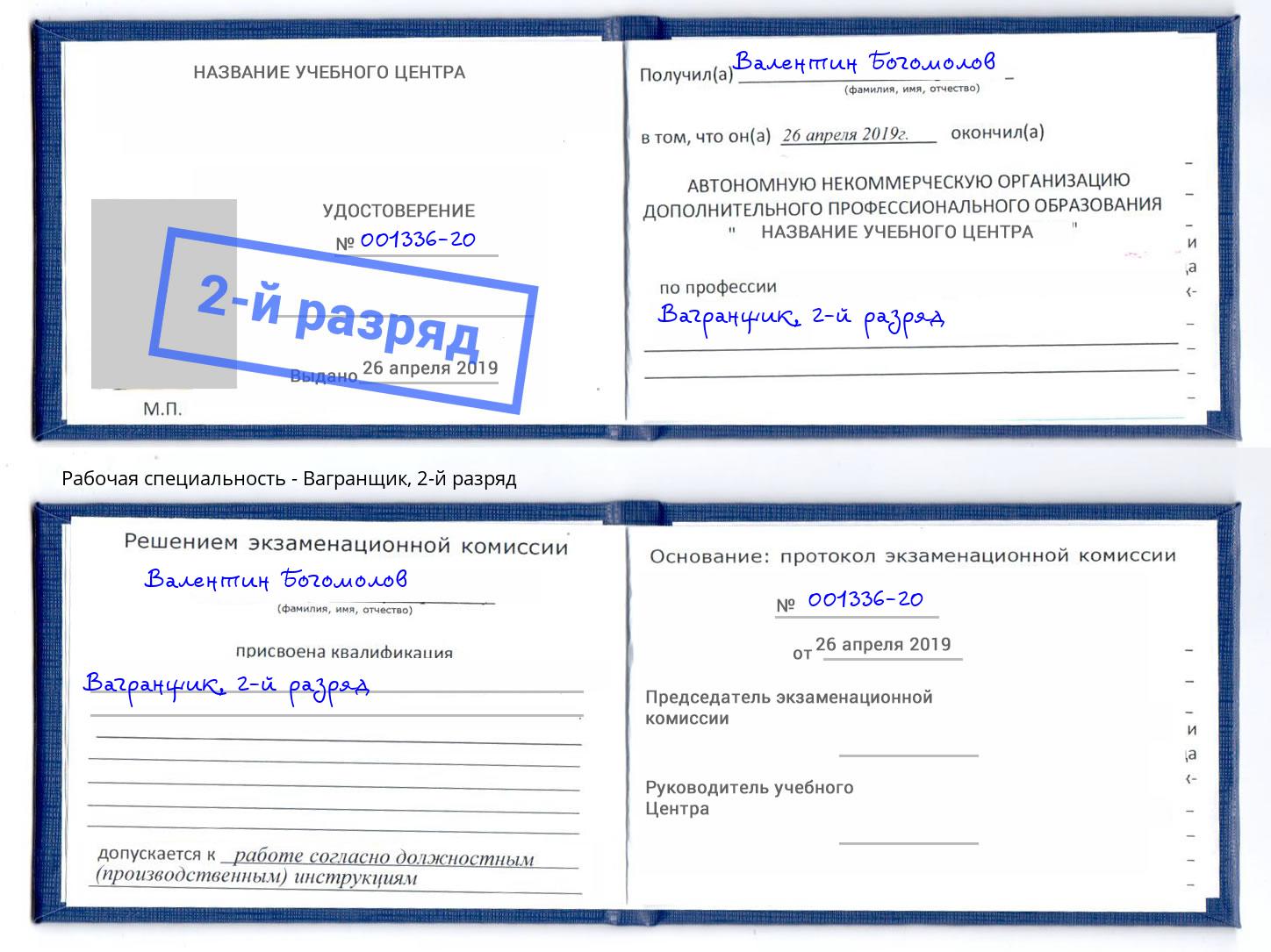 корочка 2-й разряд Вагранщик Маркс