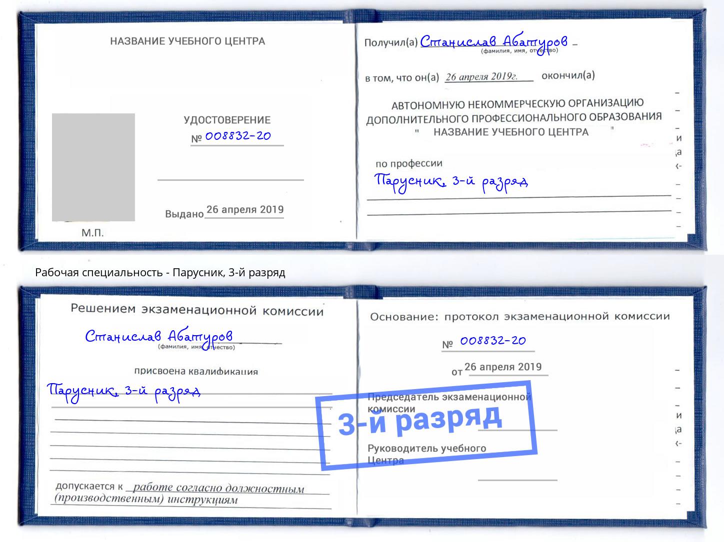 корочка 3-й разряд Парусник Маркс
