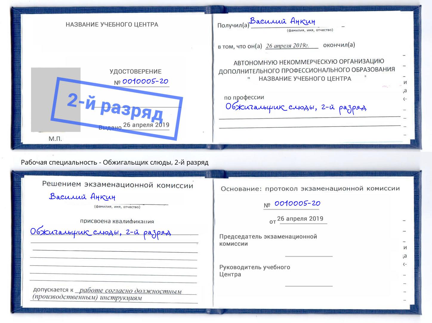 корочка 2-й разряд Обжигальщик слюды Маркс