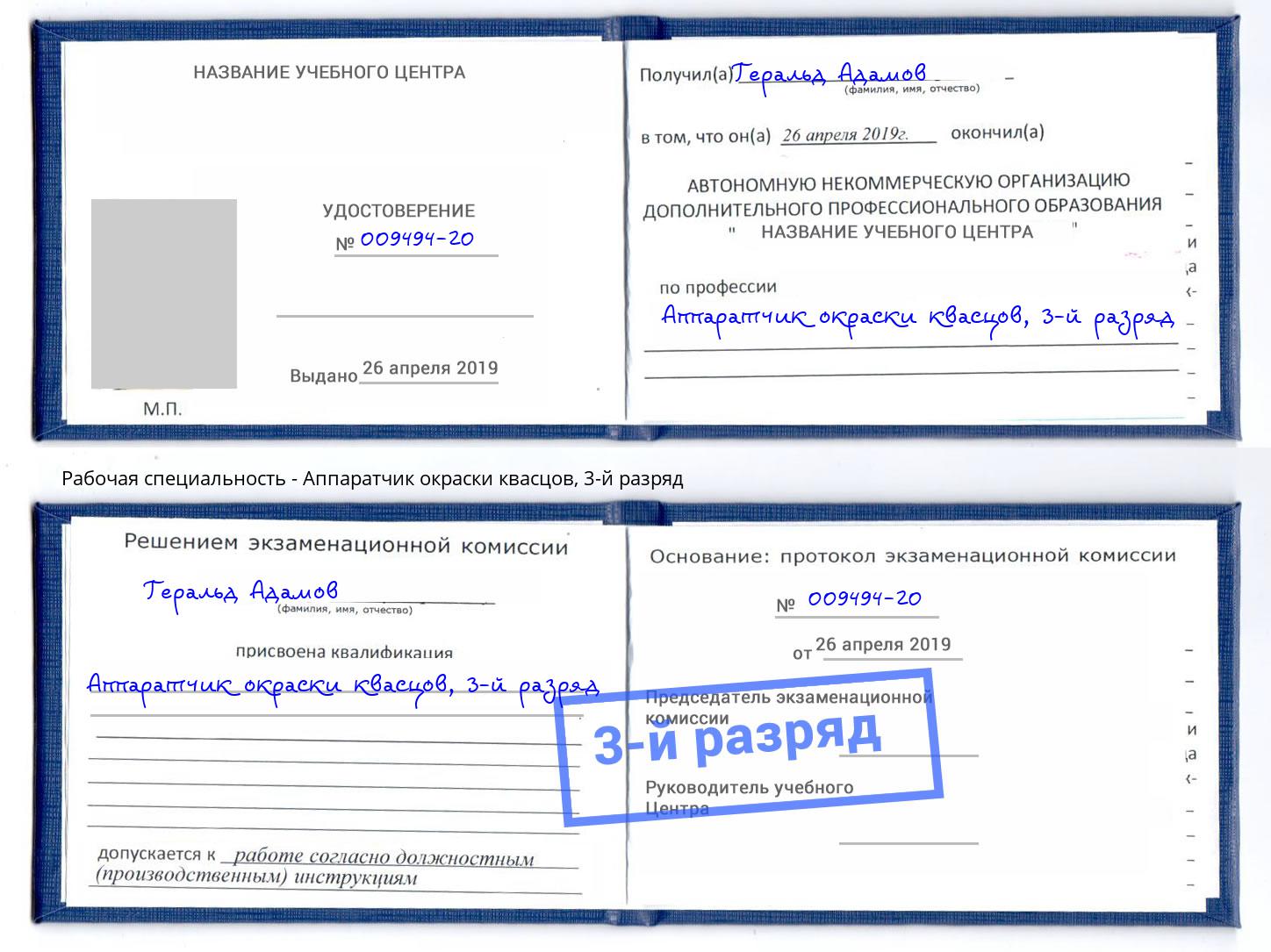 корочка 3-й разряд Аппаратчик окраски квасцов Маркс