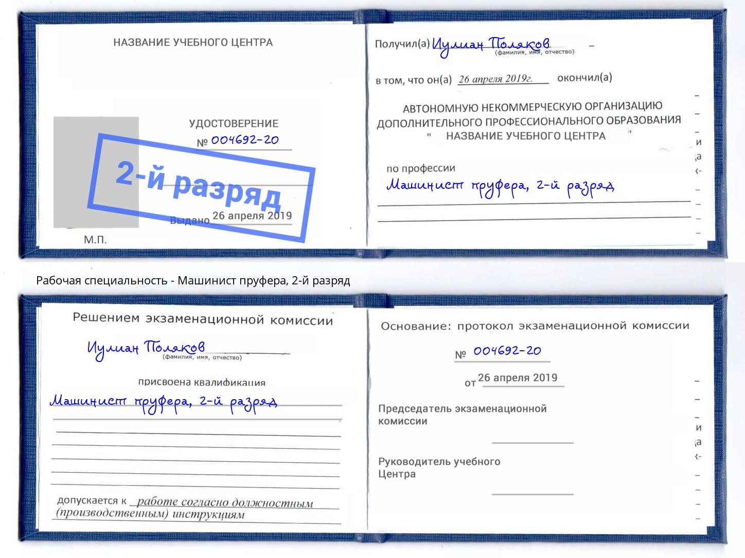 корочка 2-й разряд Машинист пруфера Маркс