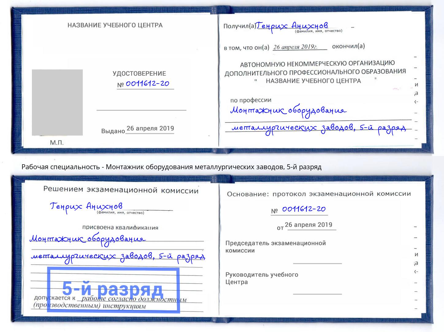 корочка 5-й разряд Монтажник оборудования металлургических заводов Маркс