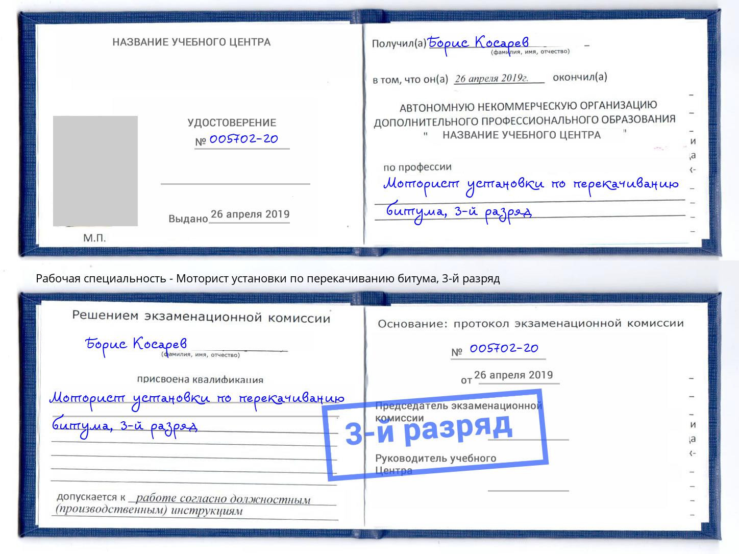 корочка 3-й разряд Моторист установки по перекачиванию битума Маркс