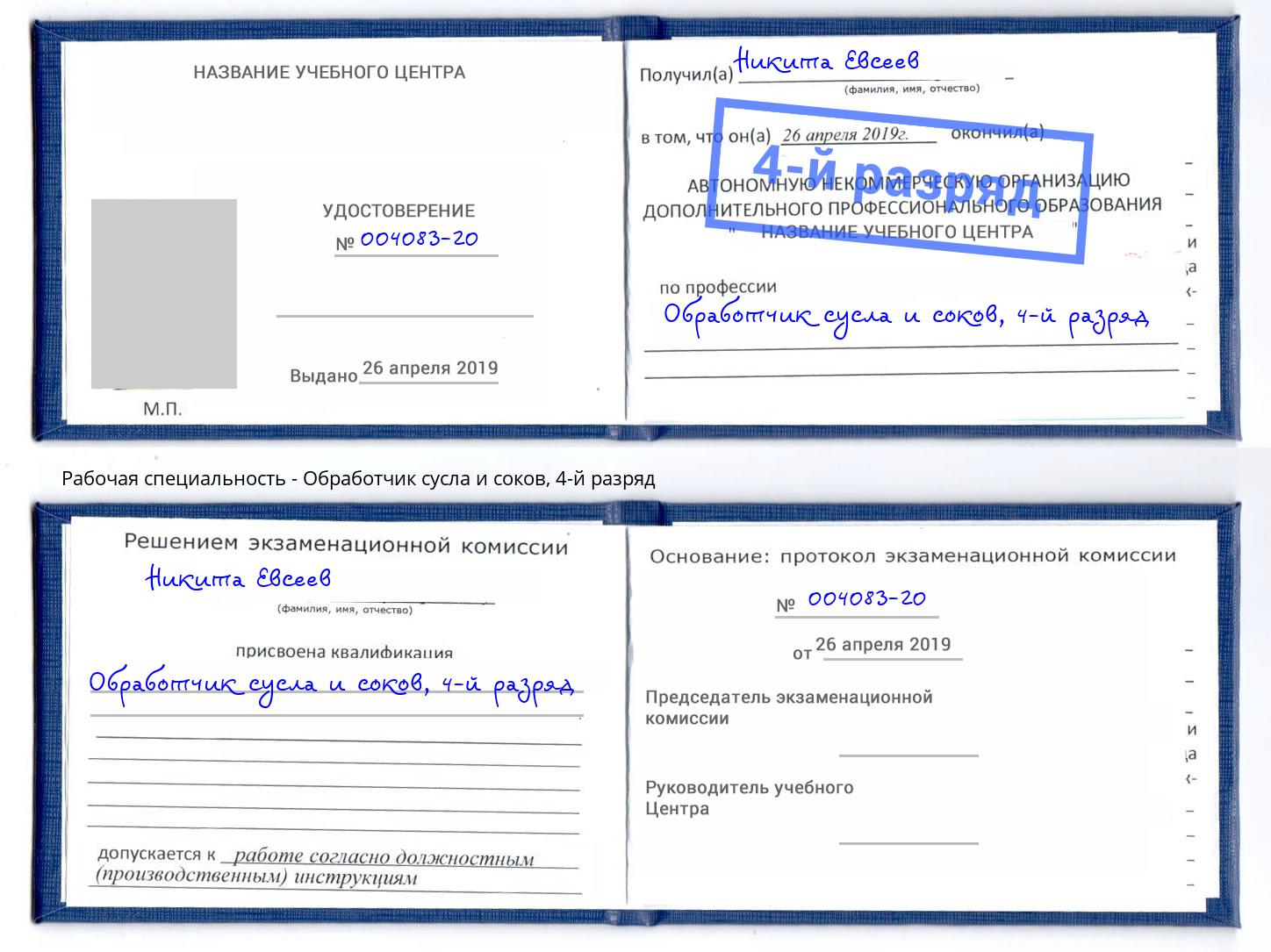 корочка 4-й разряд Обработчик сусла и соков Маркс