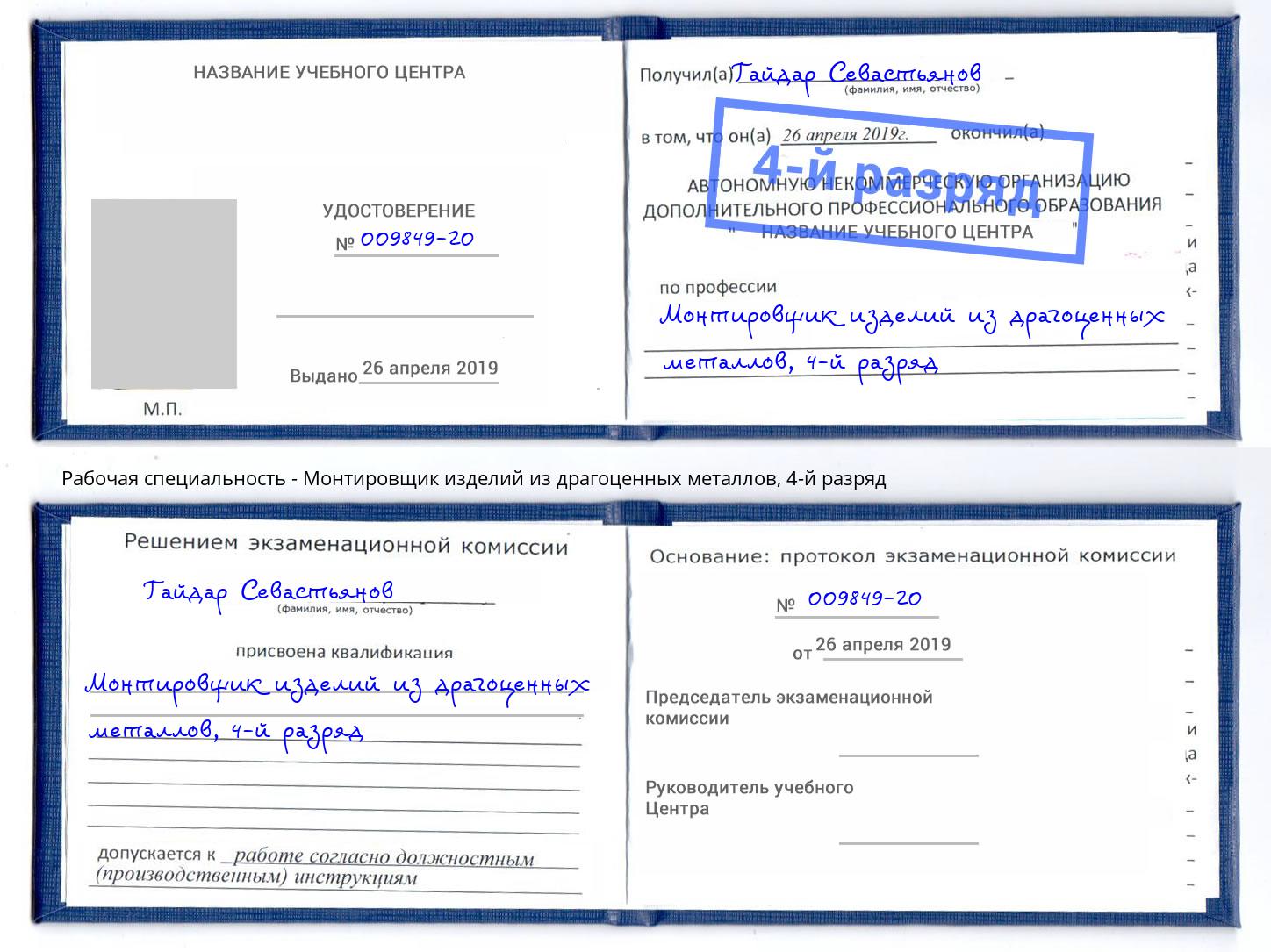 корочка 4-й разряд Монтировщик изделий из драгоценных металлов Маркс