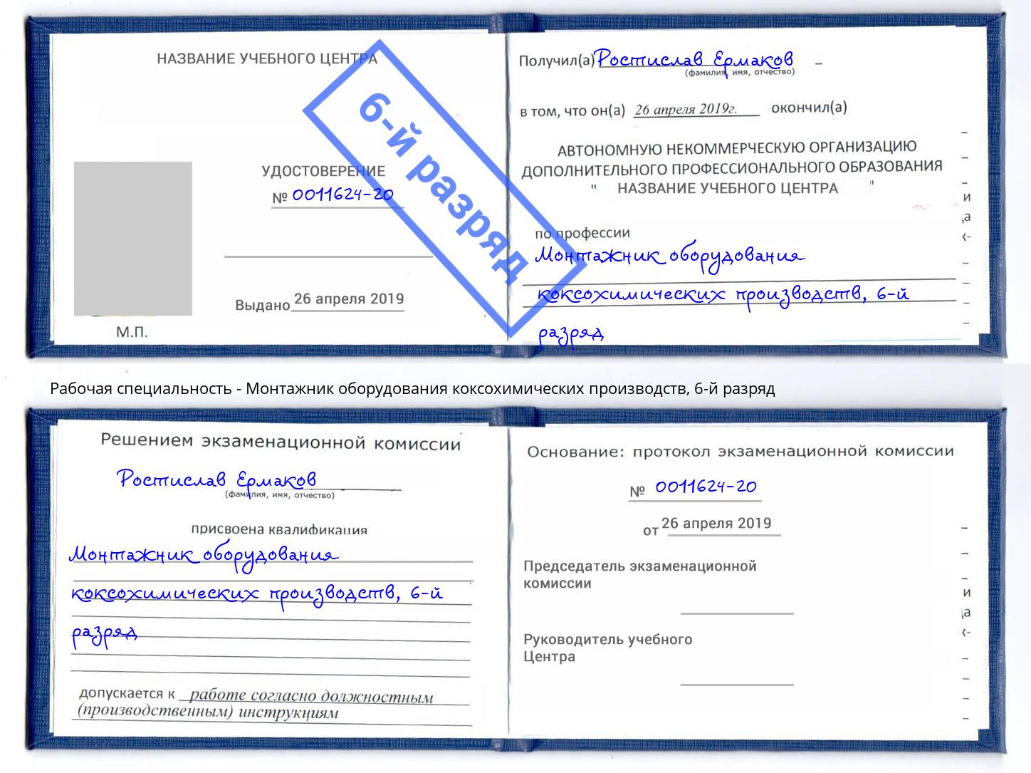 корочка 6-й разряд Монтажник оборудования коксохимических производств Маркс